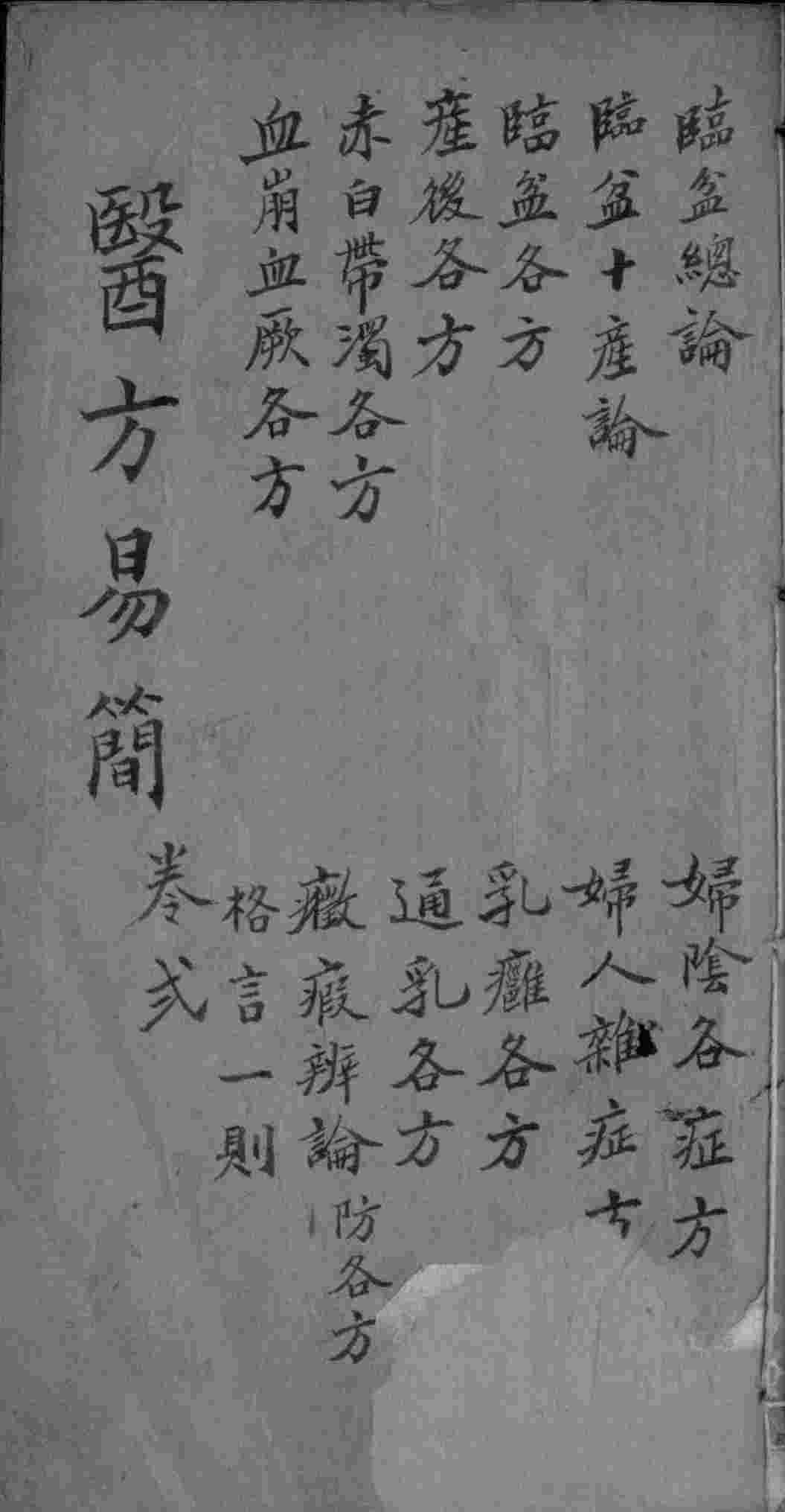 增订医方易简  卷2